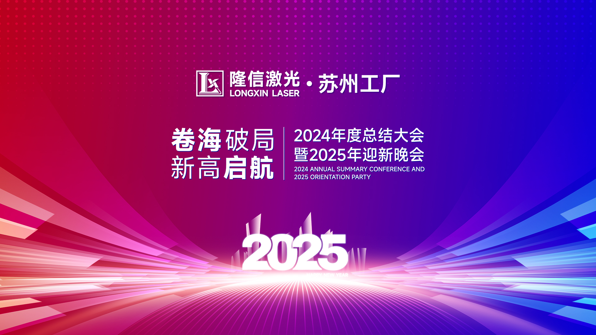 卷海破局·新高启航丨隆信激光2025苏州工厂迎新年会共襄盛举