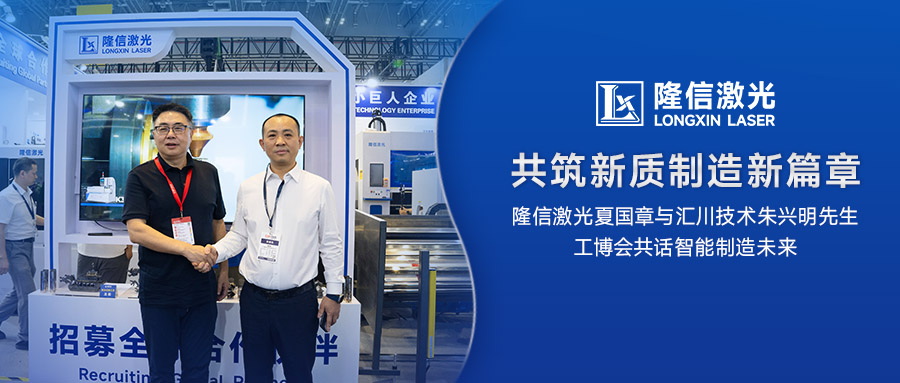 汇川技术朱兴明先生与隆信激光夏国章工博会共话智能制造新未来