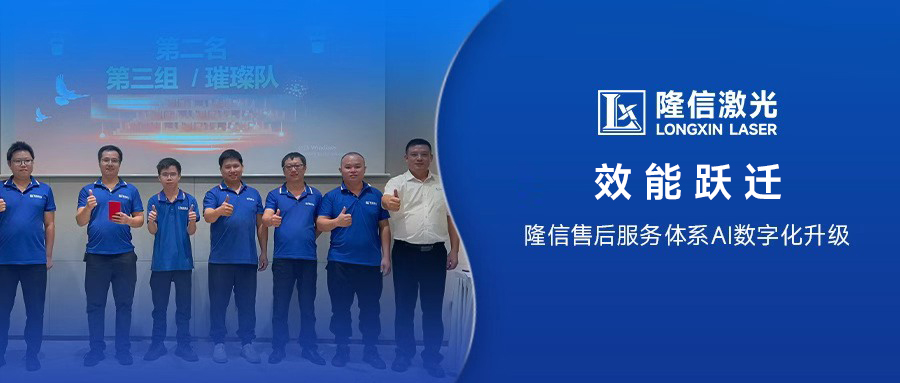 效能跃迁丨隆信售后服务体系AI数字化全新升级