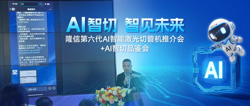 AI领航丨隆信激光第六代AI智能切管机重塑行业标杆