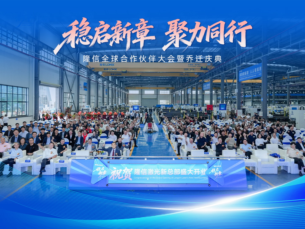 稳启新章丨隆信全球合作伙伴大会暨开业盛典圆满结束， 智切2.0引领行业新未来！