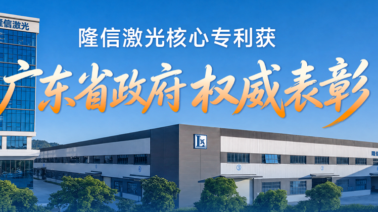 智切赢未来——隆信激光核心专利获广东省政府权威表彰