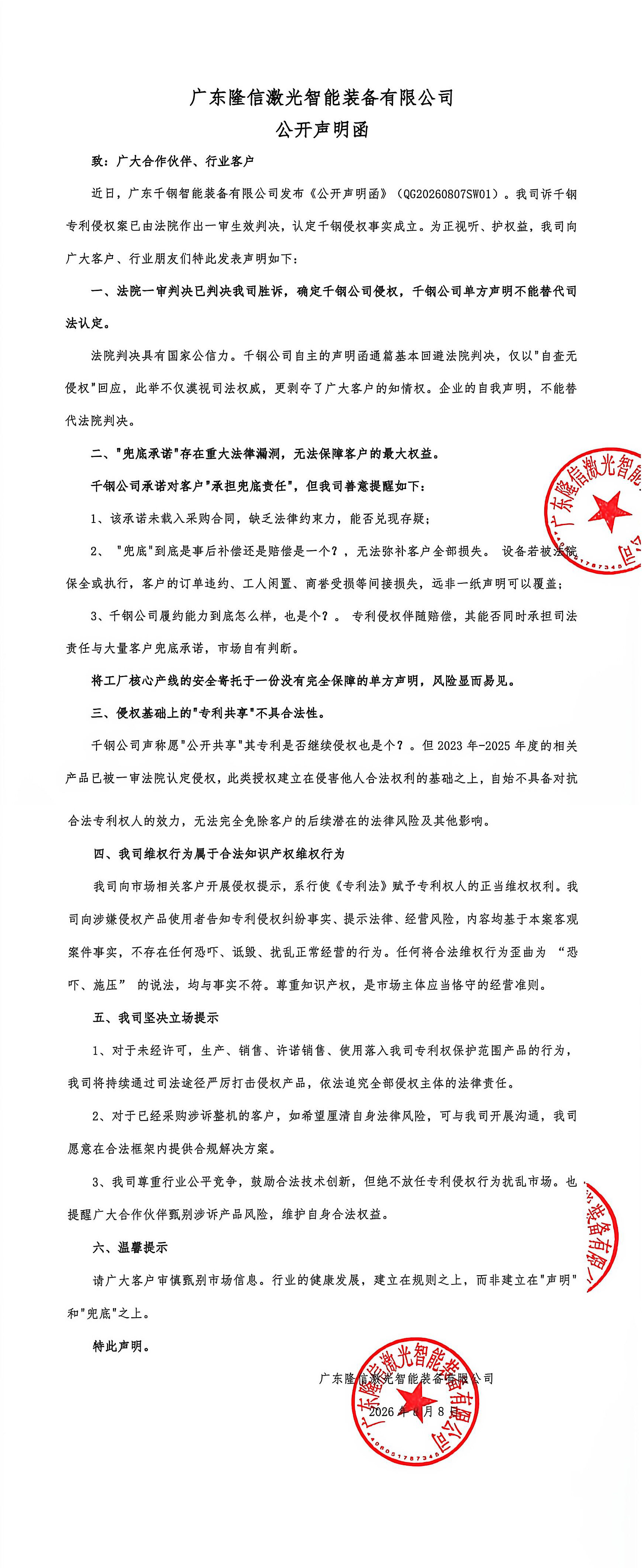 2026隆信公开声明函(1)(2)